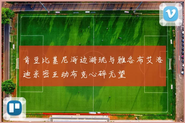 肯豆比基尼海边游玩与雅各布艾洛迪亲密互动布克心碎无望