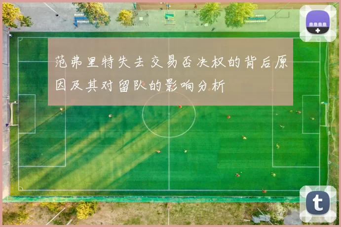 范弗里特失去交易否决权的背后原因及其对留队的影响分析