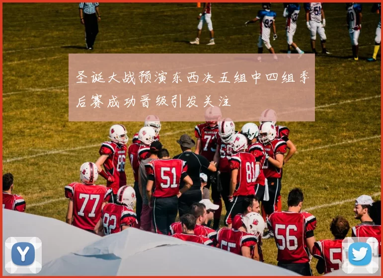 圣诞大战预演东西决五组中四组季后赛成功晋级引发关注