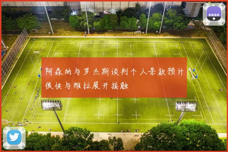 阿森纳与罗杰斯谈判个人条款预计很快与维拉展开接触