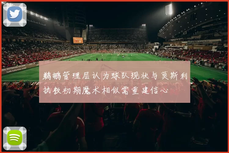 鹈鹕管理层认为球队现状与莫斯利执教初期魔术相似需重建信心